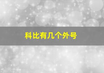 科比有几个外号