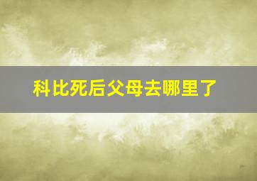 科比死后父母去哪里了