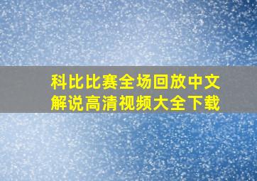 科比比赛全场回放中文解说高清视频大全下载