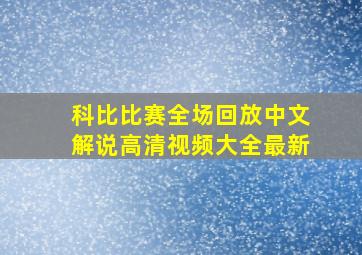 科比比赛全场回放中文解说高清视频大全最新