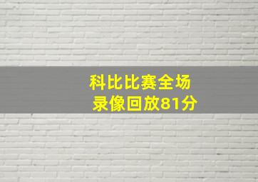 科比比赛全场录像回放81分