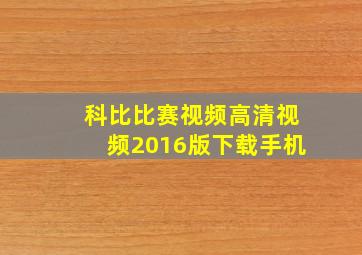 科比比赛视频高清视频2016版下载手机