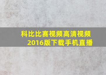 科比比赛视频高清视频2016版下载手机直播