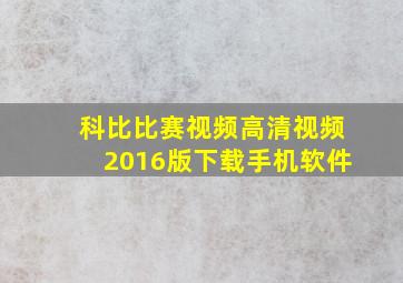 科比比赛视频高清视频2016版下载手机软件