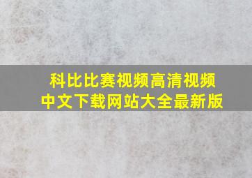 科比比赛视频高清视频中文下载网站大全最新版