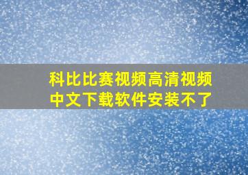 科比比赛视频高清视频中文下载软件安装不了