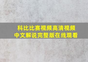 科比比赛视频高清视频中文解说完整版在线观看