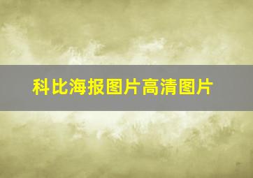 科比海报图片高清图片