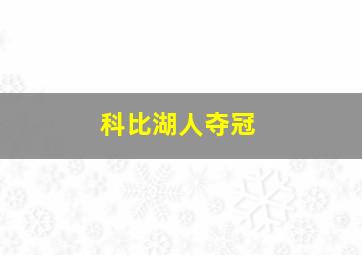 科比湖人夺冠