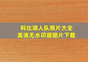 科比湖人队照片大全高清无水印版图片下载