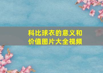 科比球衣的意义和价值图片大全视频