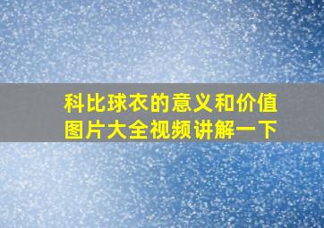 科比球衣的意义和价值图片大全视频讲解一下