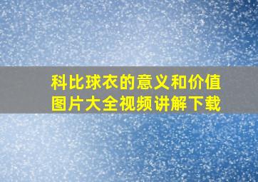 科比球衣的意义和价值图片大全视频讲解下载