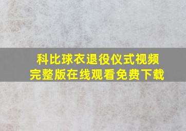 科比球衣退役仪式视频完整版在线观看免费下载