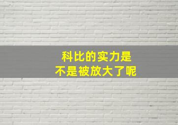 科比的实力是不是被放大了呢