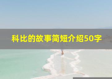 科比的故事简短介绍50字