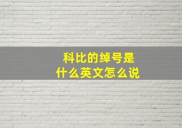 科比的绰号是什么英文怎么说