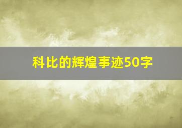 科比的辉煌事迹50字