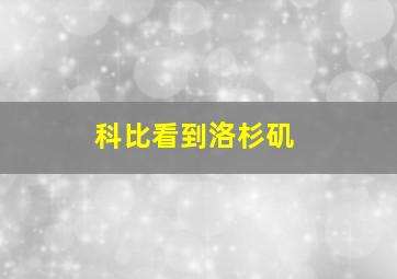 科比看到洛杉矶