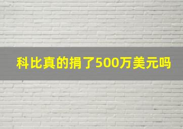 科比真的捐了500万美元吗