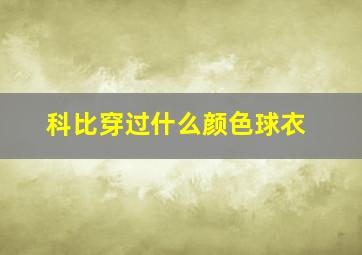 科比穿过什么颜色球衣