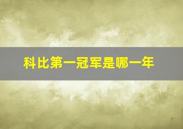 科比第一冠军是哪一年