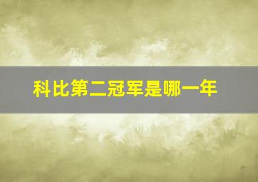 科比第二冠军是哪一年