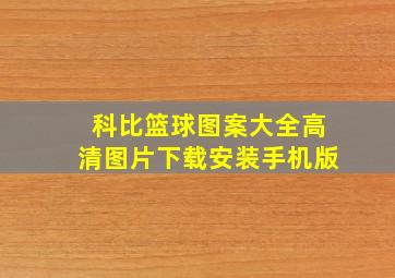 科比篮球图案大全高清图片下载安装手机版