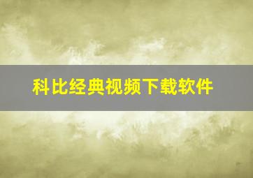 科比经典视频下载软件