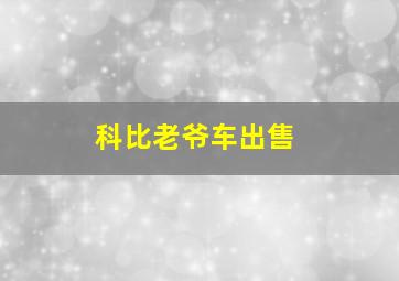 科比老爷车出售