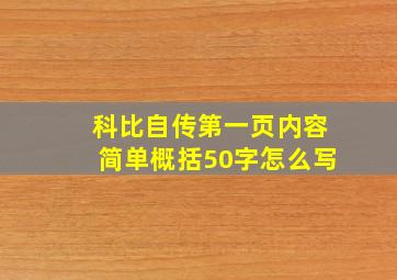 科比自传第一页内容简单概括50字怎么写