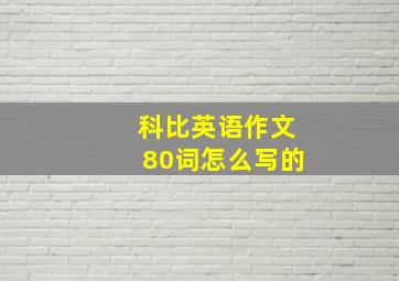 科比英语作文80词怎么写的