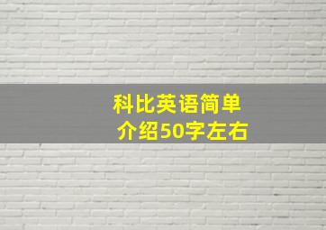 科比英语简单介绍50字左右