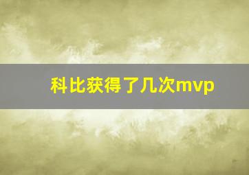 科比获得了几次mvp