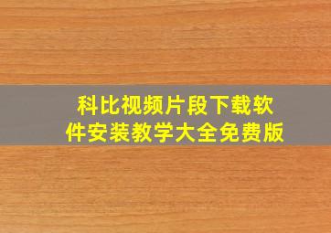 科比视频片段下载软件安装教学大全免费版