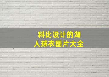 科比设计的湖人球衣图片大全