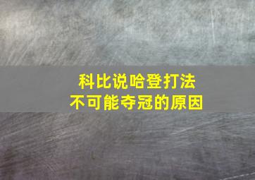 科比说哈登打法不可能夺冠的原因