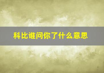 科比谁问你了什么意思