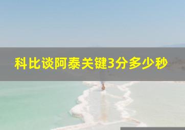 科比谈阿泰关键3分多少秒