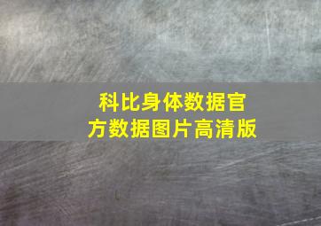 科比身体数据官方数据图片高清版