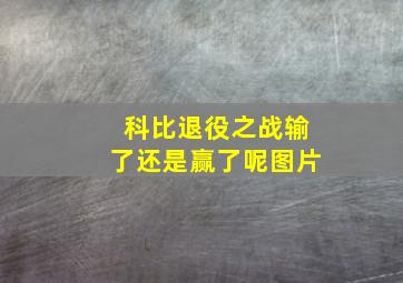 科比退役之战输了还是赢了呢图片