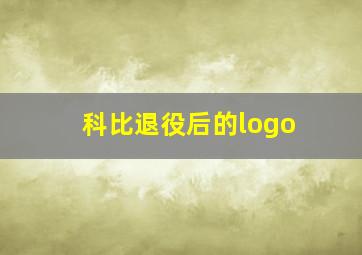 科比退役后的logo