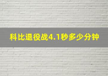 科比退役战4.1秒多少分钟