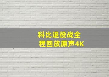 科比退役战全程回放原声4K