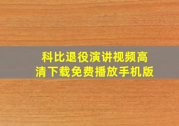 科比退役演讲视频高清下载免费播放手机版