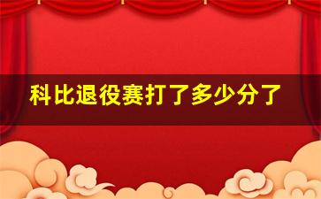 科比退役赛打了多少分了