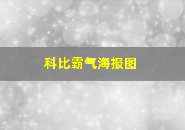 科比霸气海报图