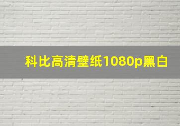 科比高清壁纸1080p黑白