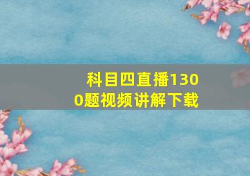 科目四直播1300题视频讲解下载