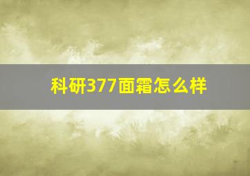 科研377面霜怎么样